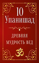 10 Упанишад. Древняя мудрость Вед