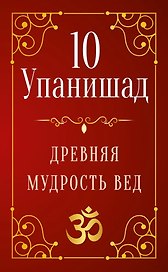 10 Упанишад. Древняя мудрость Вед
