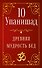 10 Упанишад. Древняя мудрость Вед - 0
