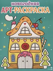 Арт-раскраска новогодняя. Выпуск 1. Пряничный домик