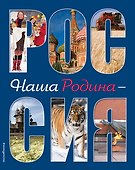 Наша Родина - Россия. 2-е издание, исправленное и дополненное - 0