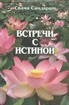 Встречи с истиной