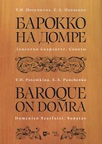 Барокко на домре. Доменико Скарлатти. Сонаты. Ноты