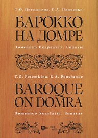 Барокко на домре. Доменико Скарлатти. Сонаты. Ноты