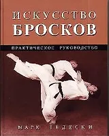 Искусство бросков: Практическое руководство
