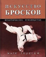 Искусство бросков: Практическое руководство