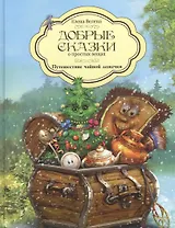 Добрые сказки о простых вещах Путешествие чайной ложечки (Велена)