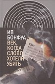 Век когда слово хотели убить Избранные эссе (ИнтелИст) Бонфуа - 0