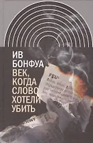 Век когда слово хотели убить Избранные эссе (ИнтелИст) Бонфуа