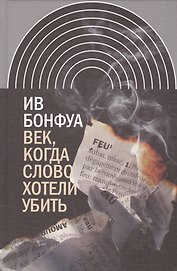 Век когда слово хотели убить Избранные эссе (ИнтелИст) Бонфуа