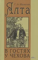 Ялта. В гостях у Чехова