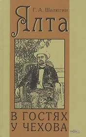 Ялта. В гостях у Чехова