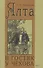 Ялта. В гостях у Чехова - 0