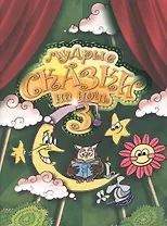 Мудрые сказки на ночь. Сказки для детей. Книга третья