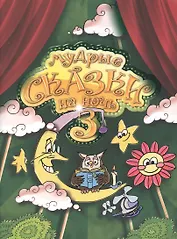 Мудрые сказки на ночь. Сказки для детей. Книга третья