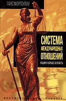 Система международных отношений. Нации в борьбе за власть