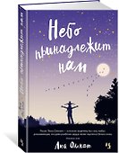 Небо принадлежит нам - 1