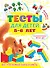 Тесты для детей 5-6 лет - 0