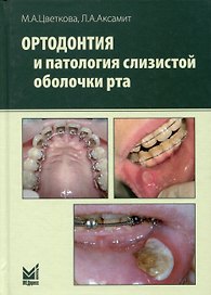 Ортодонтия и патология слизистой оболочки рта