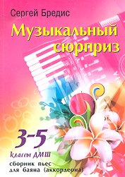 Музыкальный сюрприз : сборник пьес для баяна (аккордеона) : 3-5 классы ДМШ