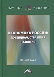 Экономика России: потенциал, стратегия развития: монография