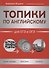 Топики по английскому для ЕГЭ и ОГЭ - 0