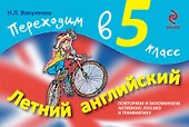 Летний английский. Переходим в 5-й класс - 0