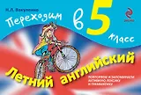 Летний английский. Переходим в 5-й класс