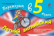 Летний английский. Переходим в 5-й класс