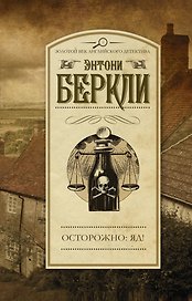 Осторожно: яд! : роман