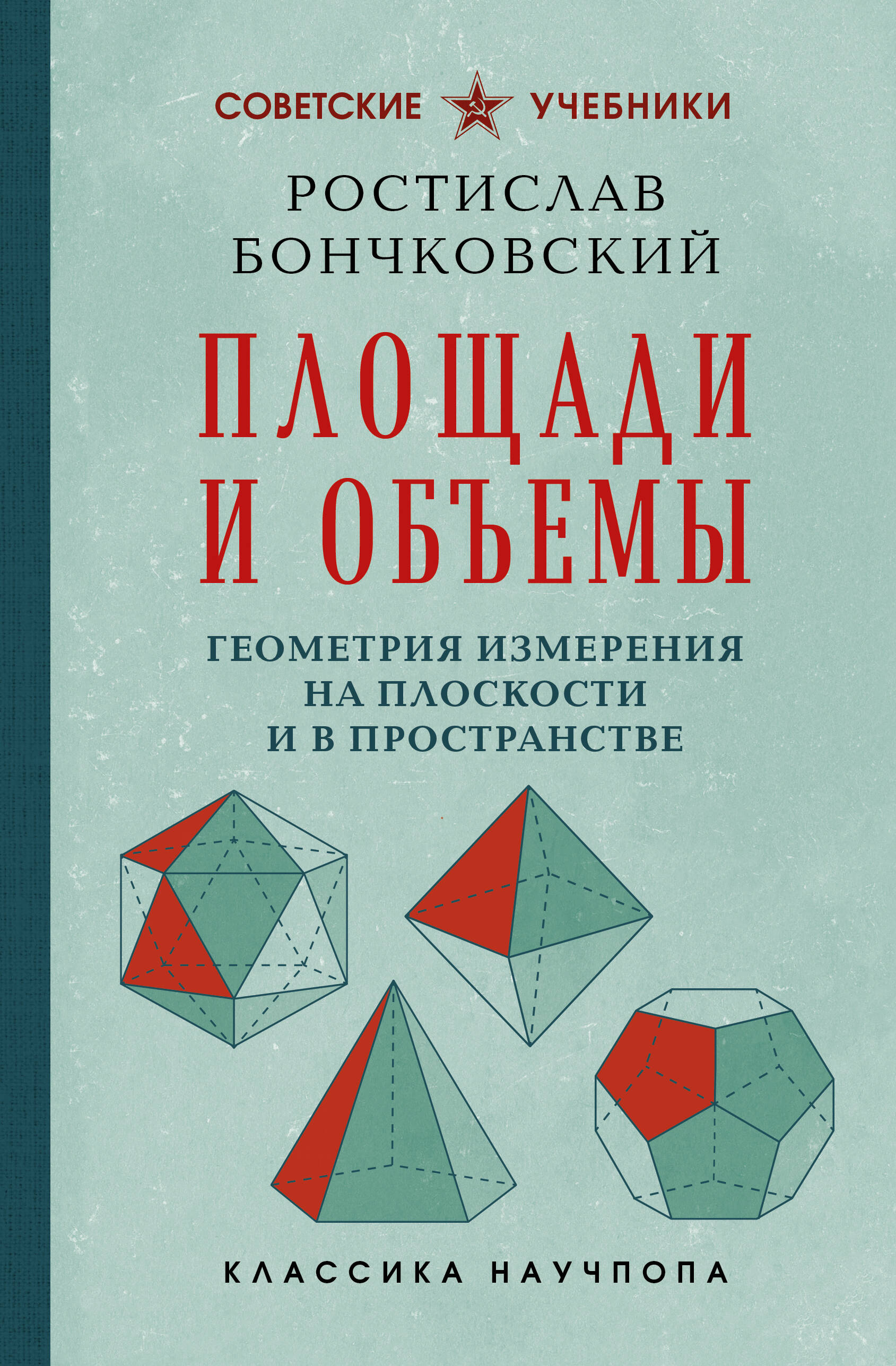 Обложка книги «Площади и объемы. Геометрия измерения на плоскости и в пространстве. Лучшие советские учебники»