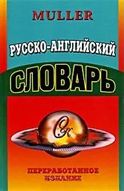 Русско-английский словарь (Словарная классика). Мюллер В. (Ладно)