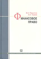 Финансовое право: учебник / 3-е изд., перераб. и доп.
