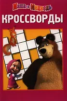 Маша и Медведь.К №1231. Сборник кроссвордов.