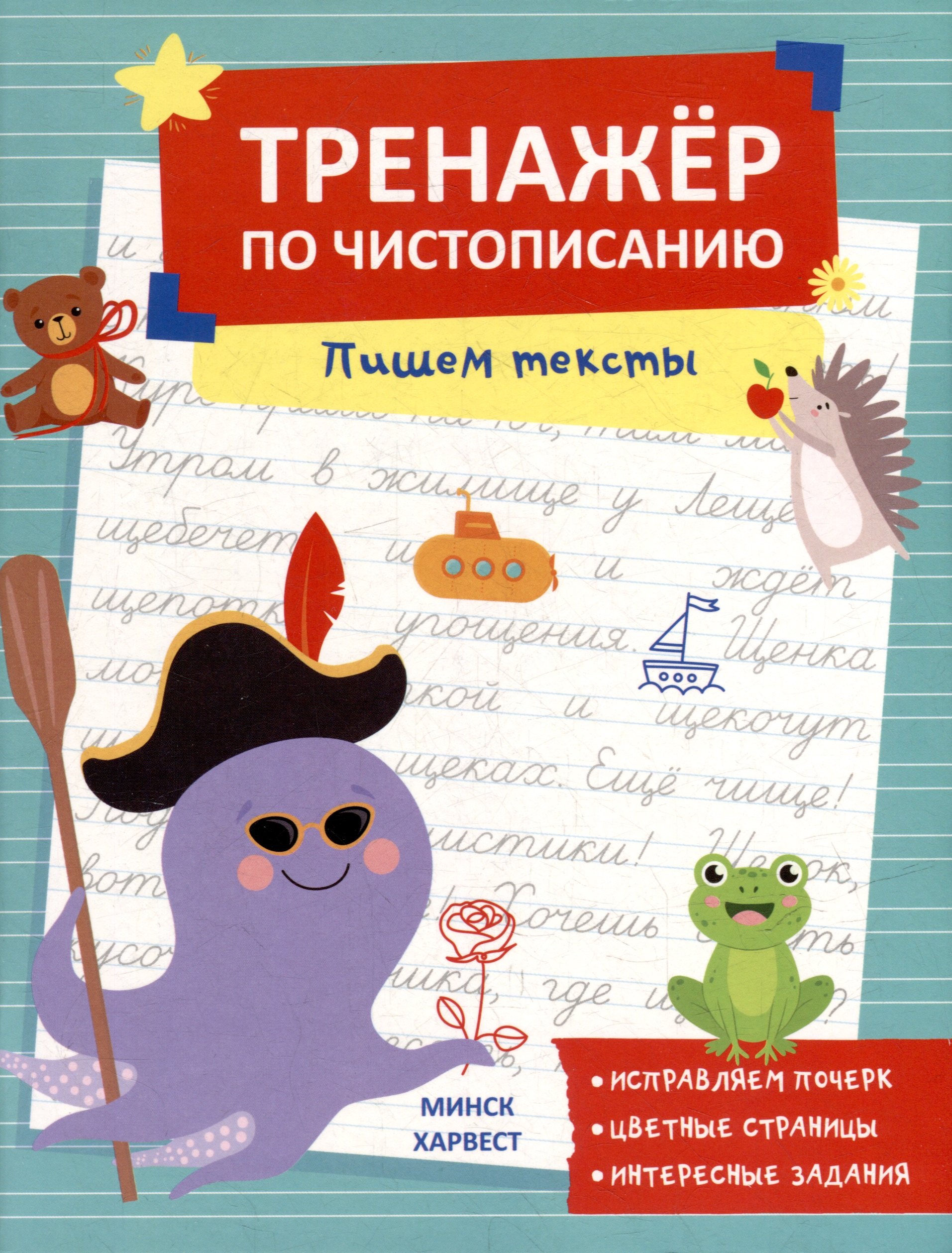 

Тренажер по чистописанию. Пишем тексты