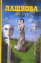 Дашкова(best/м) Образ врага