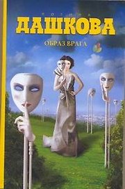 Дашкова(best/м) Образ врага