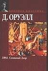 1984.  Скотный Двор: сказка-аллегория