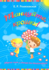 Танцуйтекрошки!:сб.песен и танцев для дошкол. дп