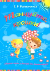 Танцуйтекрошки!:сб.песен и танцев для дошкол. дп