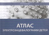 Атлас электроэнцефалограмм детей - 0
