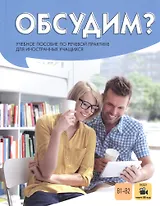 Обсудим? Учебное пособие по речевой практике для иностранных учащихся