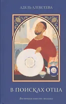 В поисках отца. Восточная повесть-мозаика