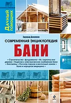 Современная энциклопедия бани