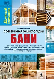 Современная энциклопедия бани