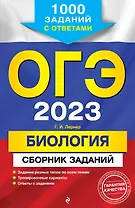 ОГЭ-2023. Биология. Сборник заданий: 1000 заданий с ответами