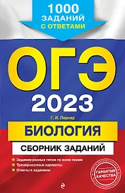 ОГЭ-2023. Биология. Сборник заданий: 1000 заданий с ответами