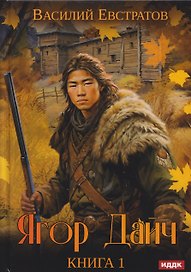 Ягор Дайч. Книга 1