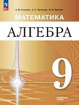 Математика. Алгебра. 9 класс. Углублённый уровень. Учебное пособие. ФГОС 2021