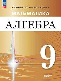 Математика. Алгебра. 9 класс. Углублённый уровень. Учебное пособие. ФГОС 2021